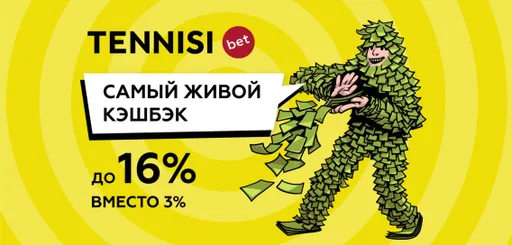 «Тенниси» запускает «живой» кэшбэк до 16%