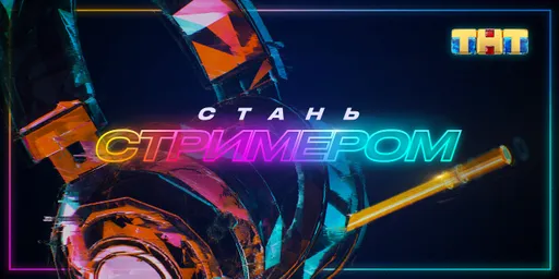 Канал «ТНТ» ворвался на Twitch и запустил кастинг для начинающих стримеров