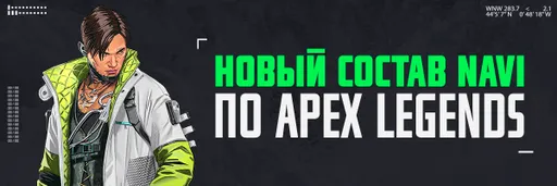 NAVI представила новый состав по Apex Legends
