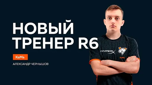 Virtus.pro подписала нового тренера в команду по Rainbow Six Siege