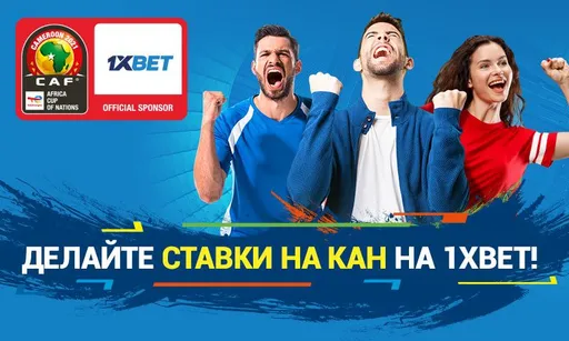 1xBet – официальный спонсор Кубка африканских наций-2021
