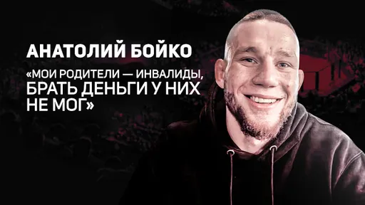 Проблемы с деньгами, горечь поражения и вера близких. Анатолий Бойко о пути бойца MMA