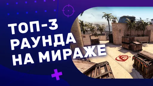 Топ-3 раунда в CS:GO на карте Мираж