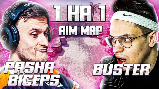 PashaBiceps проиграл стримеру Buster в шоу‑матче 1v1