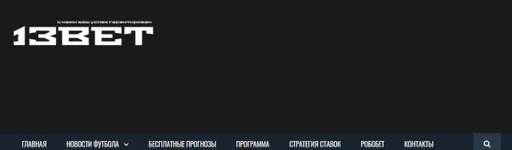 13 Bet – обзор и отзывы