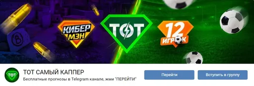 Тот Самый Каппер – обзор и отзывы
