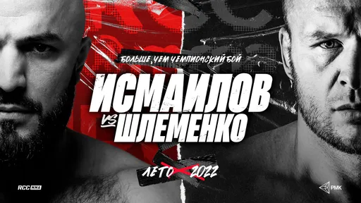 Главный бой года в российских ММА. Александр Шлеменко — Магомед Исмаилов: вся информация о поединке