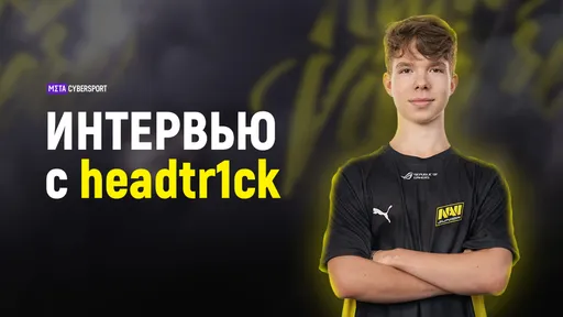 «Хочу стать сильным тир-1 игроком и в будущем выиграть мейджор». Headtr1ck о попадании в NAVI Junior и s1mple