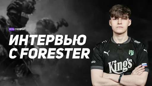 Forester — об игре на PGL Major Stockholm 2021, старте карьеры и о том, как чуть не затопил номер в отеле