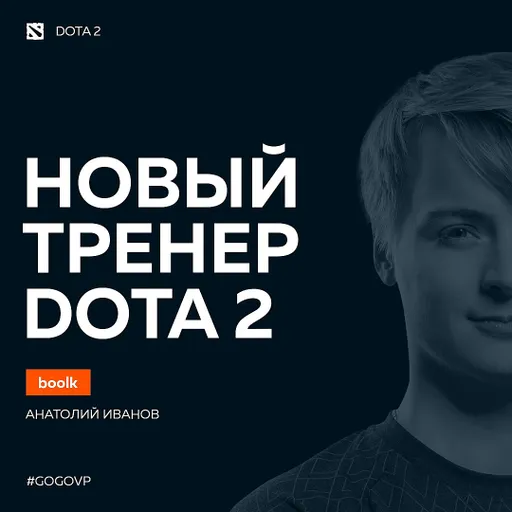 Boo1k назначен главным тренером Virtus.pro по Dota 2