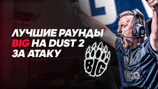 Топ-4 раунда в атаке от BIG на Dust2