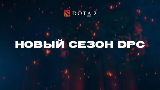 Новые правила Dota Pro Circuit: разбираем основные проблемы