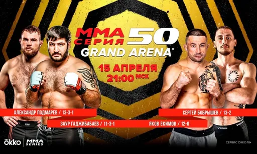 Юбилейный турнир в Большом Московском цирке. Где смотреть 15 апреля MMA-Серия 50: Яков Екимов — Махмуд Мандо