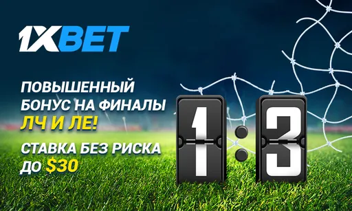 1xBet предлагает безрисковые ставки на финал Лиги Европы