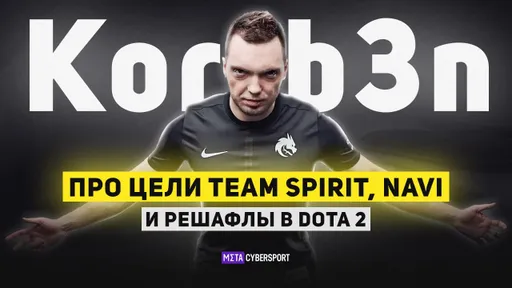 Korb3n — про цели Team Spirit, NAVI и решафлы в Dota 2