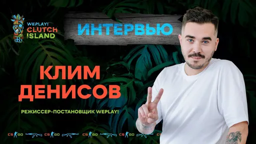 Режиссер WePlay: хочется провести большой ивент на стадионе со зрителями