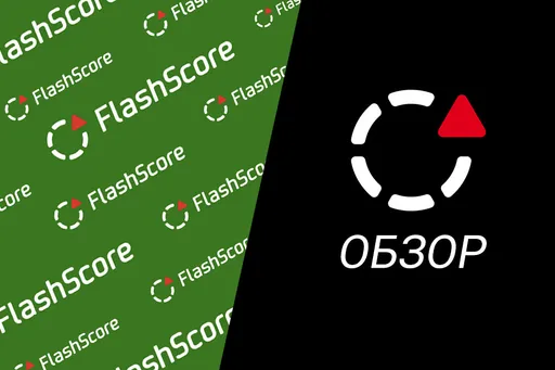 Обзор сервиса Flashscore.ru