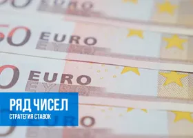 Стратегия «Ряд чисел»
