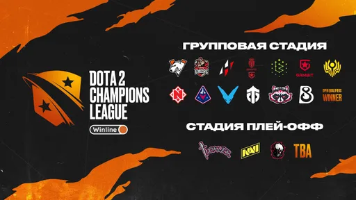 NaVi и PuckChamp сыграют на Dota 2 Champions League Season 7