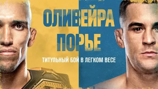 Чарльз Оливейра — Дастин Порье: ставки и коэффициенты на бой 12 декабря