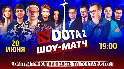 Buster сыграет в шоу-матче по Dota 2 против кастеров и аналитиков RuHub