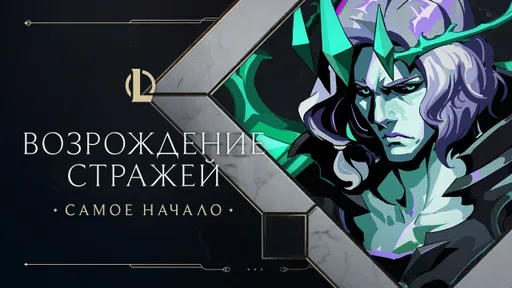 Riot Games показала трейлер будущего ивента «Возрождение стражей» в LoL