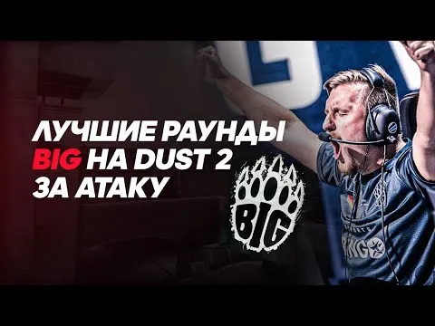 Топ-4 раунда в атаке от BIG на Dust2