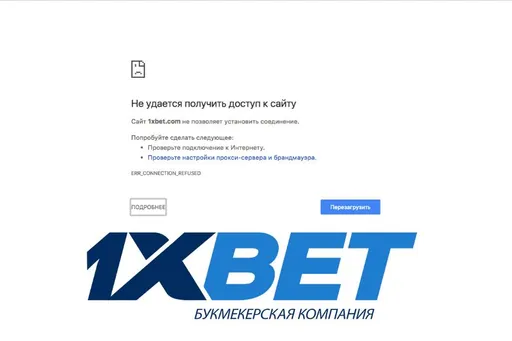 Почему не открывается сайт 1xbet