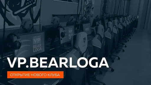 9 августа Virtus.pro откроет первый франшизный клуб VP.Bearloga