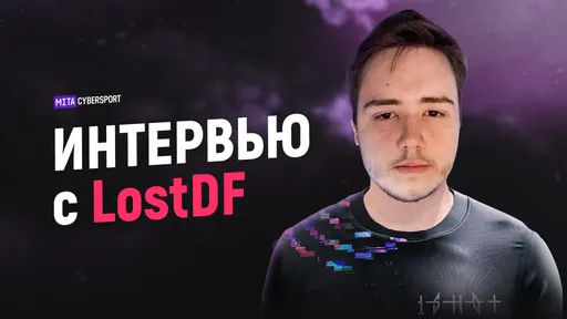 «Valve не интересна судьба профессиональных игроков». LostDF о роли тренера, своем VAC-бане и 322-матчах