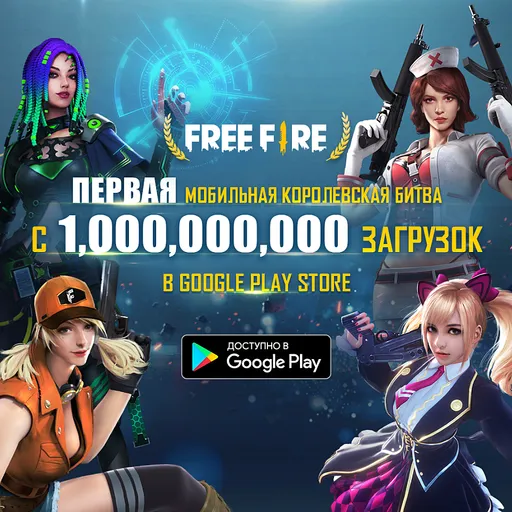 Free Fire в Google Play скачали больше миллиарда раз