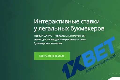 1xbet без ЦУПИСа: как это работает