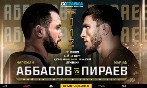 Чемпион лиги против суперзвезды поп-ММА. Где смотреть AMC Fight Nights 112: Мариф Пираев — Нариман Аббасов