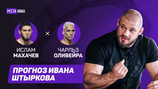 Махачев VS Оливейра | ПРОГНОЗ Ивана Штыркова | «Это будет досрочная победа!»