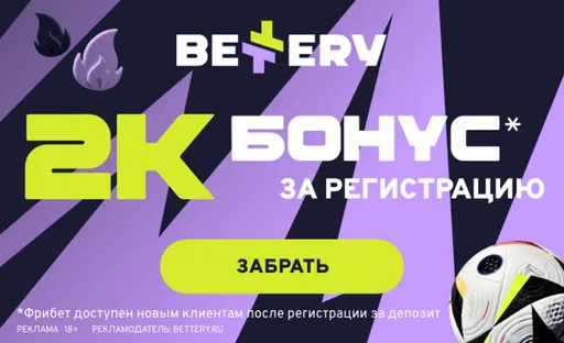 Фрибет в Bettery: 2000 рублей на первый депозит по промокоду