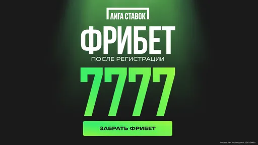 Фрибет в Лиге Ставок: два бонуса до 7777 рублей на первый депозит