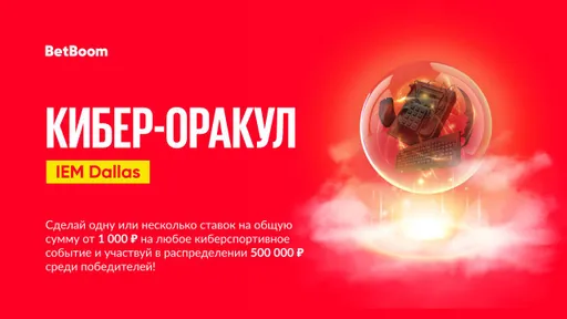 «Киберспортивный Оракул» от BetBoom: будет разыграно 500 тысяч фрибетов на турнире IEM Dallas по СS:GO