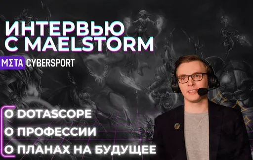 «Даже будь я на месте Valve я не знаю, какое решение бы принял». Интервью с Maelstorm