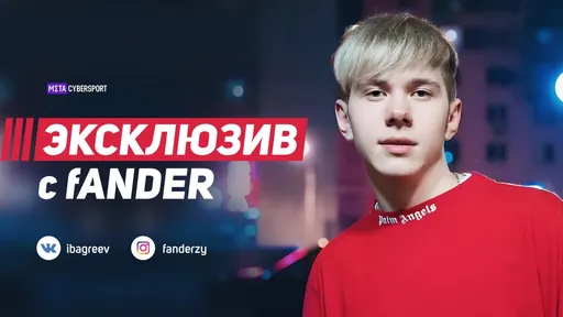 FANDER поделился мнением о будущем Boombl4