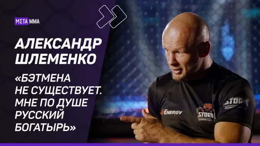 «Человека-паука не существует». Шлеменко – о братьях Емельяненко, Шаре Буллете, комиксах и сказках