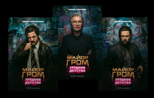 Создатели фильма «Майор Гром: Трудное детство» представили новые постеры