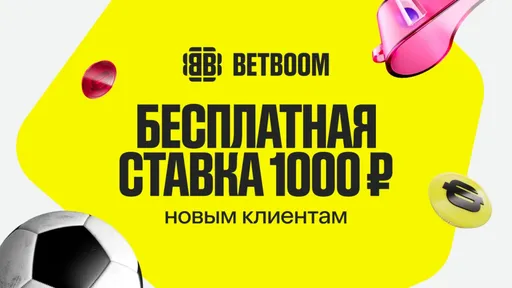Фрибет без депозита BETBOOM: 1000 рублей по промокоду