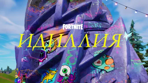 Epic Games представила трейлеры третьего сезона третьей главы Fortnite