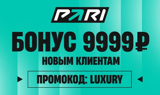 Промокод Pari: бонус 9999 рублей за первый депозит
