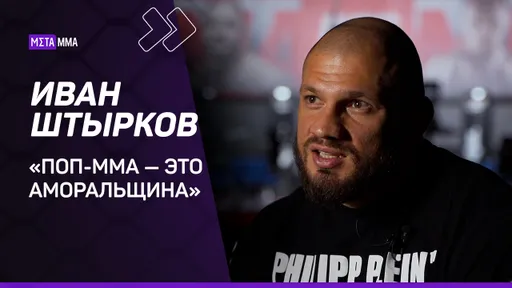«Поп-ММА — это аморальщина». Штырков — о Емельяненко, фриковых поединках и дисквалификации в UFC