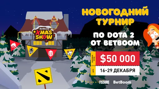 BetBoom Xmas Show: расписание матчей, составы, результаты и где смотреть онлайн