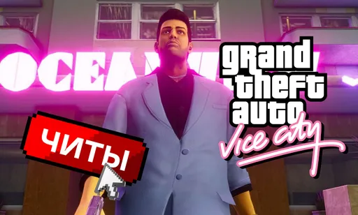 Все чит-коды на GTA: Vice City