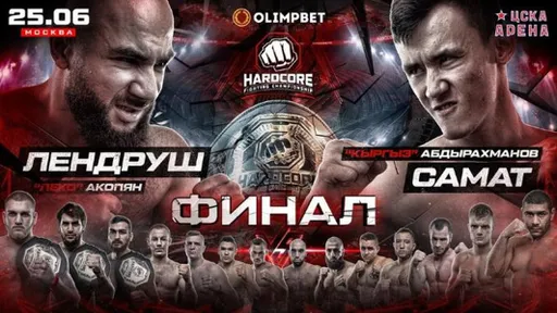 Финал второго сезона Гран-при и четыре титульных боя. Где смотреть большой турнир Hardcore FC 25 июня