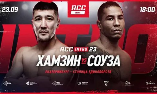 Крупный международный ивент в Екатеринбурге. Подробности турнира RCC Intro 23: Ильяс Хамзин – Альфредо Соуза