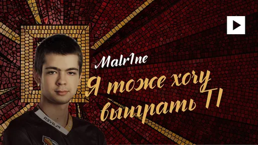 Malr1ne может присоединиться к ростеру Team Secret